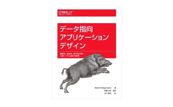 書評『データ指向アプリケーションデザイン』