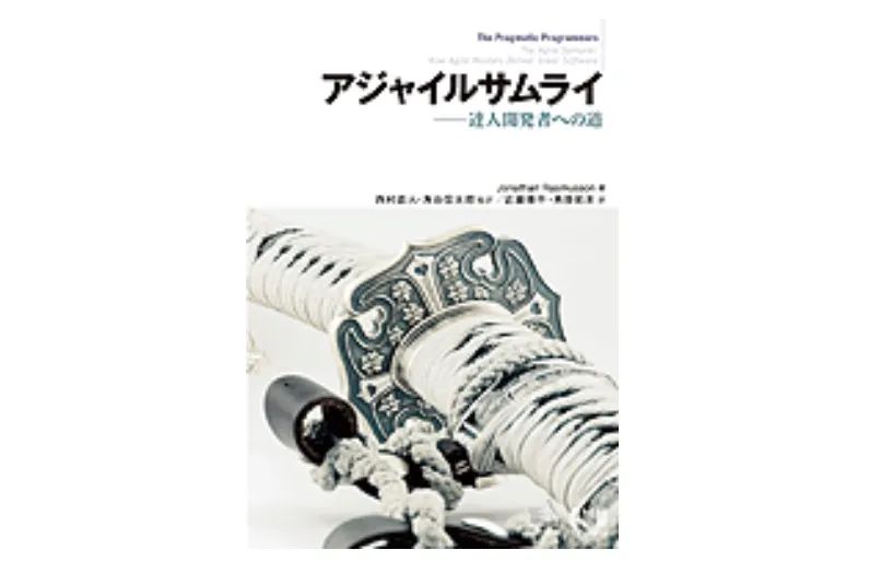 書評『アジャイルサムライ』