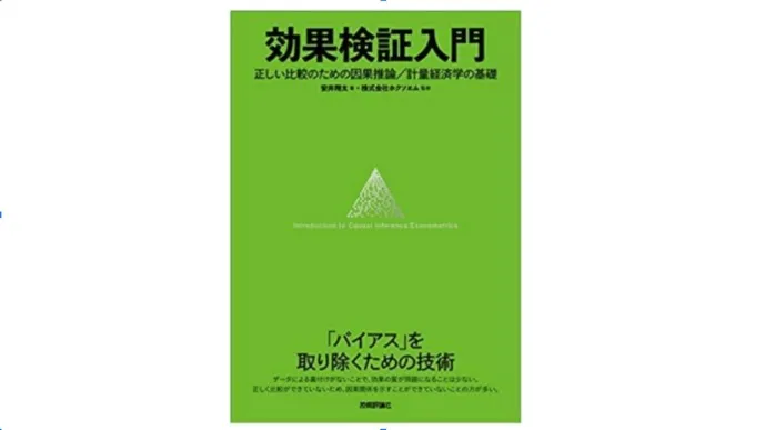 書評『効果検証入門』