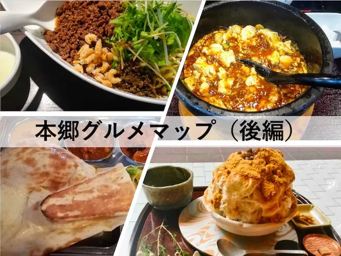 本郷グルメマップ（後編）