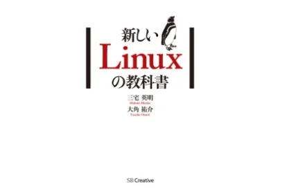 書評『新しいLinuxの教科書』