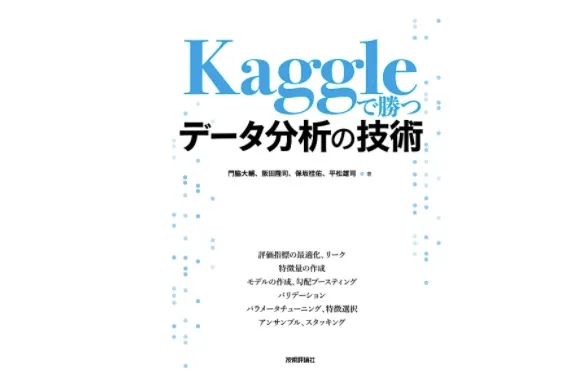 書評『Kaggleで勝つデータ分析の技術』