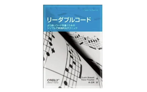 書評『リーダブルコード』