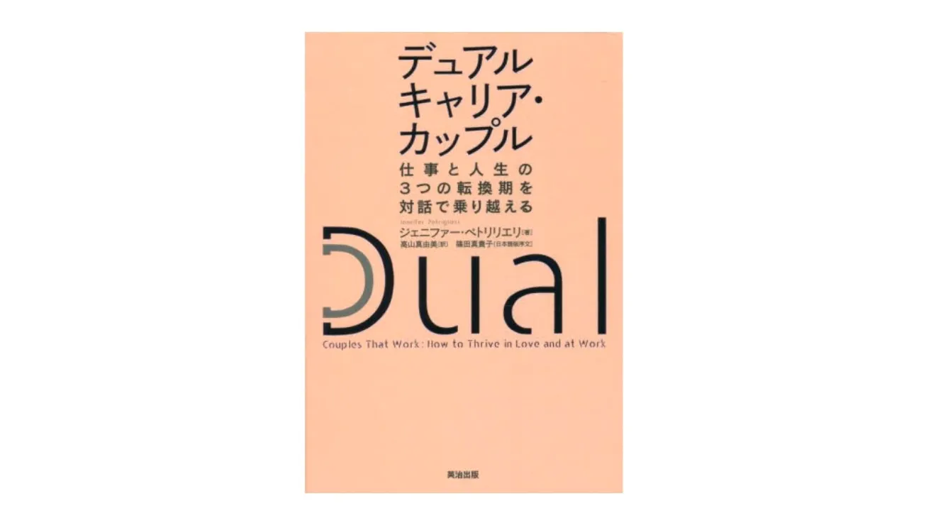 『デュアルキャリア・カップル』を読んで夫婦で話したこと
