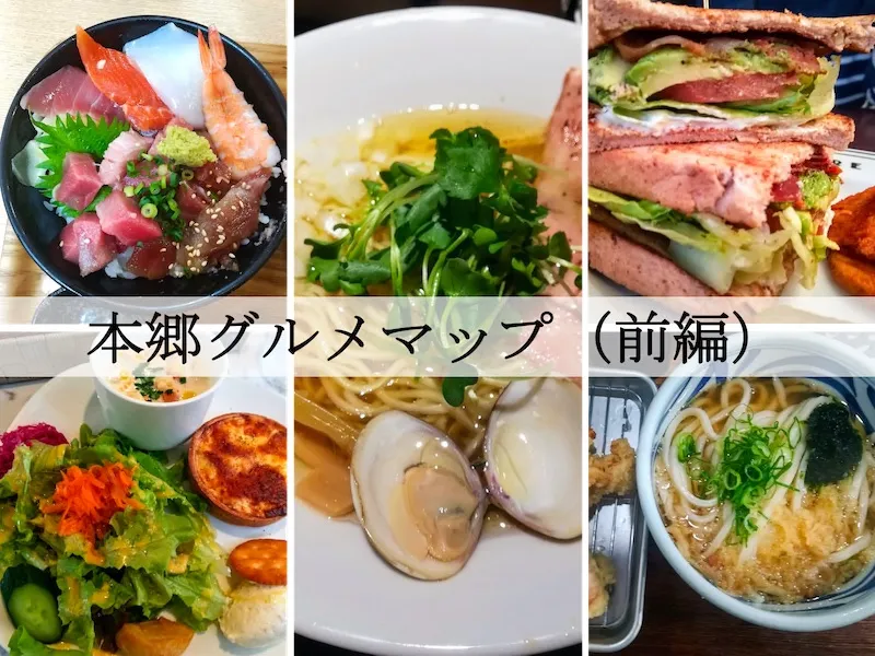 本郷グルメマップ（前編）