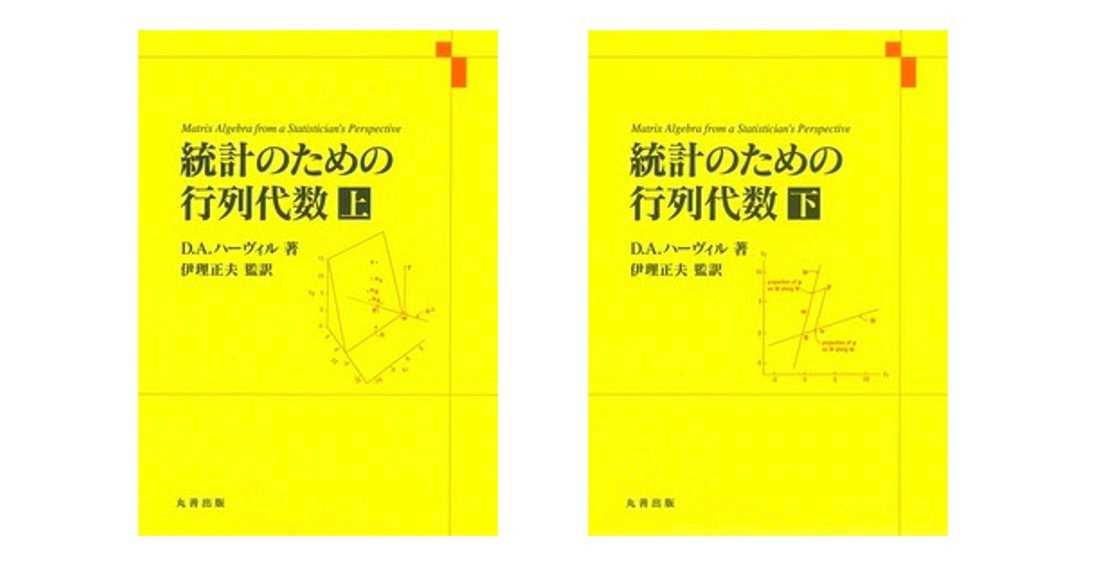 書評『統計のための行列代数』 | Hippocampus's Garden